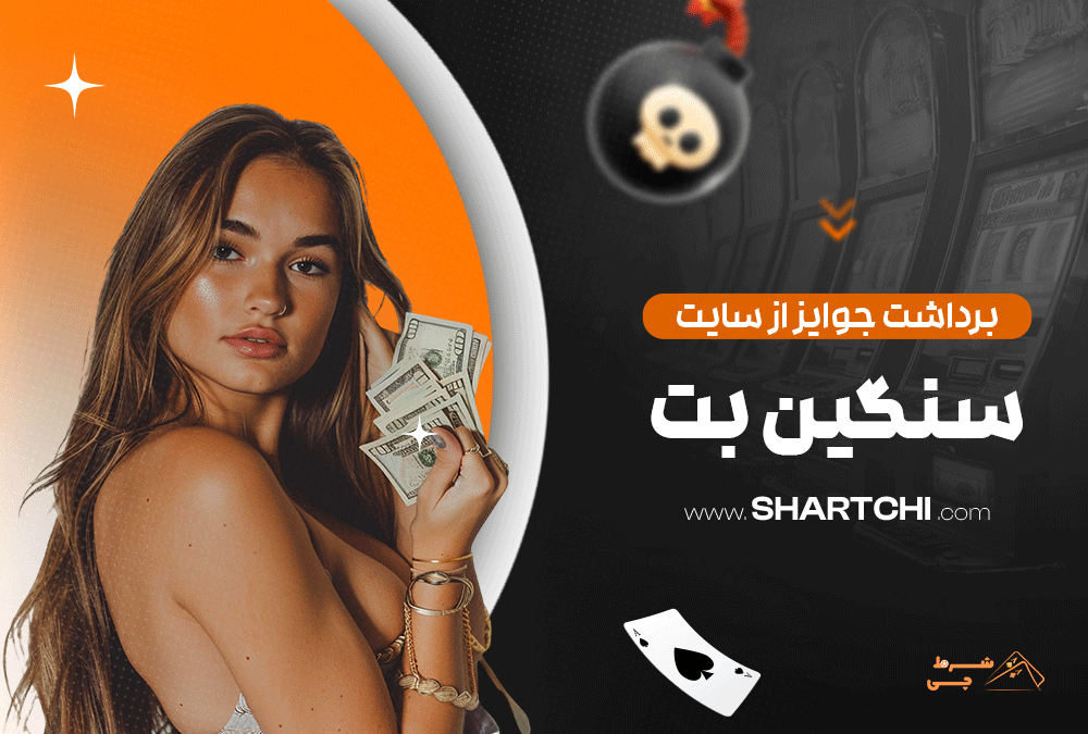 برداشت جوایز از سایت سنگین بت