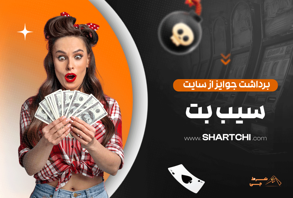 برداشت جوایز از سایت سیب بت
