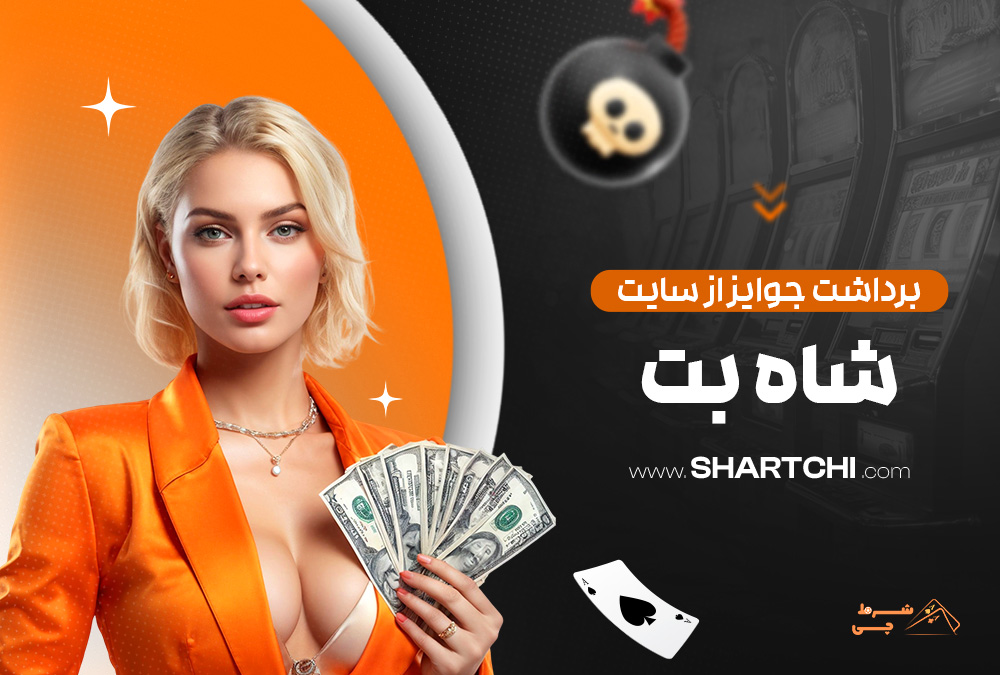 برداشت جوایز از سایت شاه بت