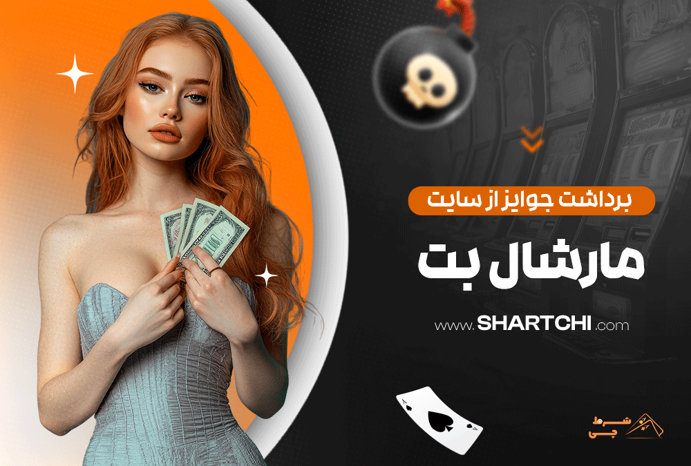 برداشت جوایز از سایت مارشال بت
