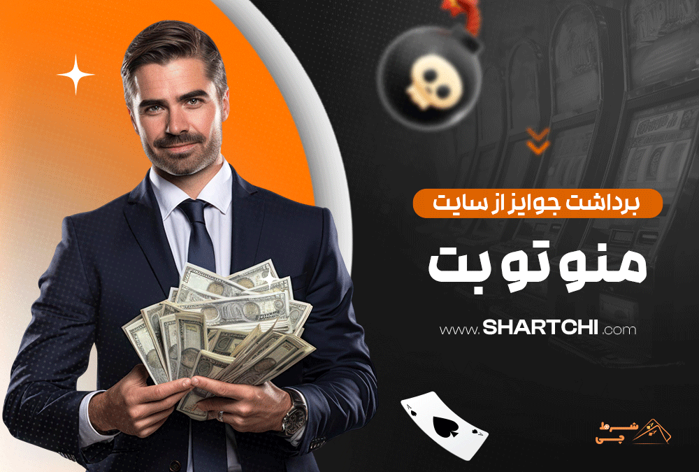 برداشت جوایز از سایت من و تو بت