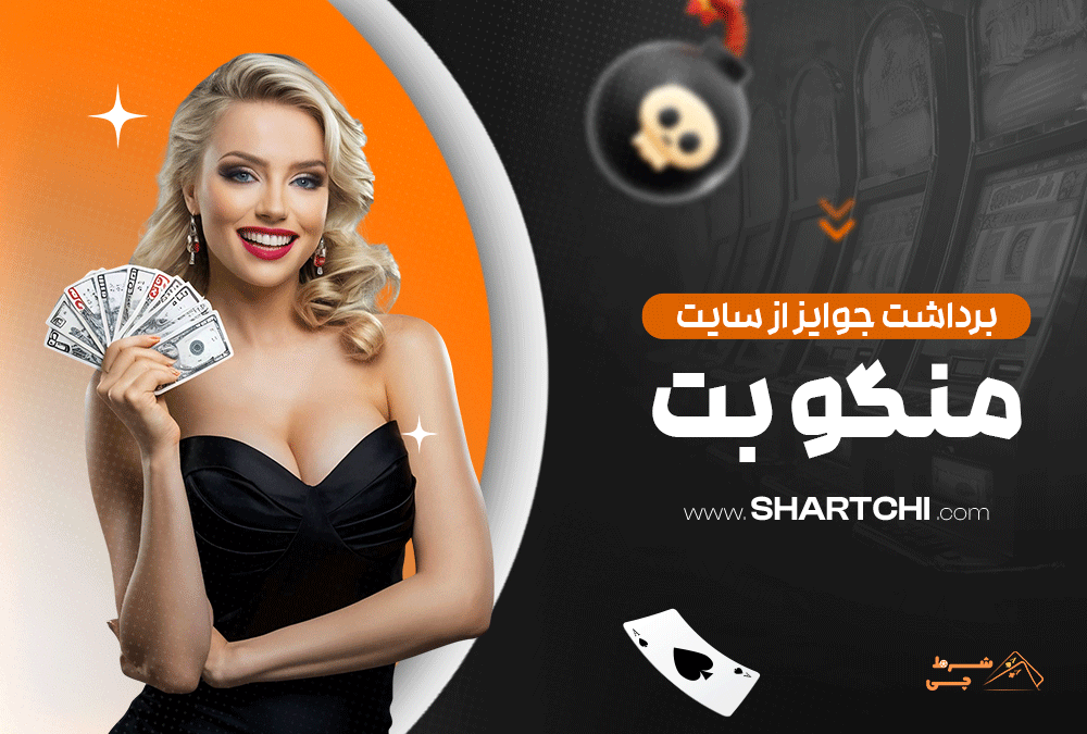 برداشت جوایز از سایت منگو بت