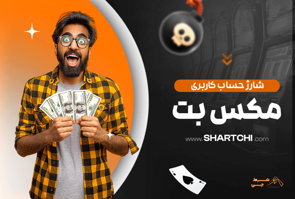 برداشت جوایز از سایت مکس بت