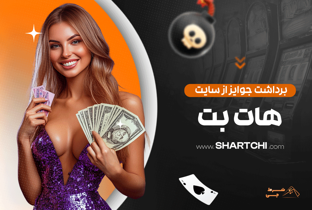 برداشت جوایز از سایت هات بت