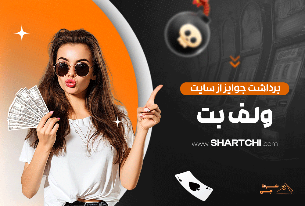 برداشت جوایز از سایت ولف بت