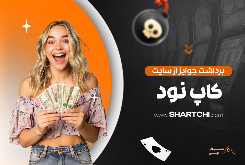 برداشت جوایز از سایت کاپ نود