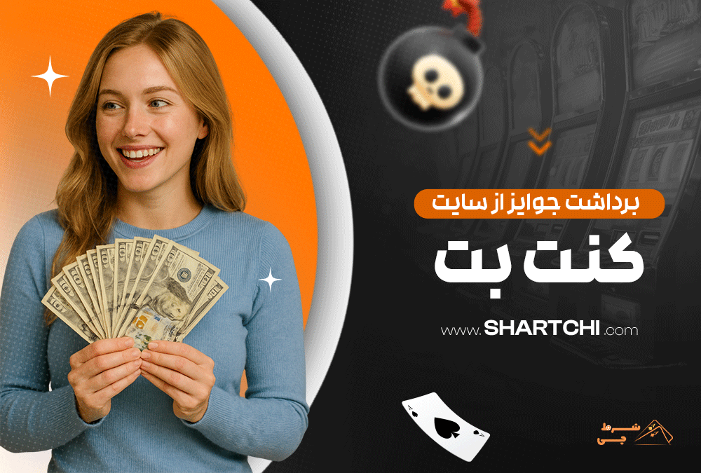 برداشت جوایز از سایت کنت بت