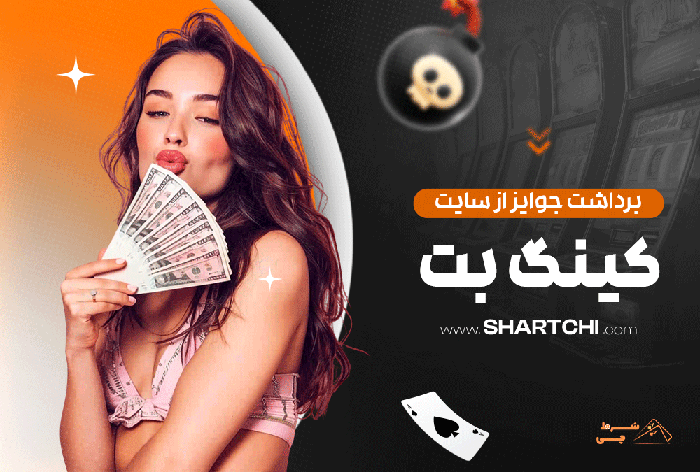 برداشت جوایز از سایت کینگ بت