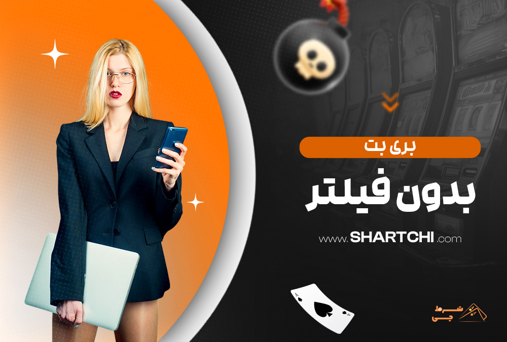بری بت بدون فیلتر