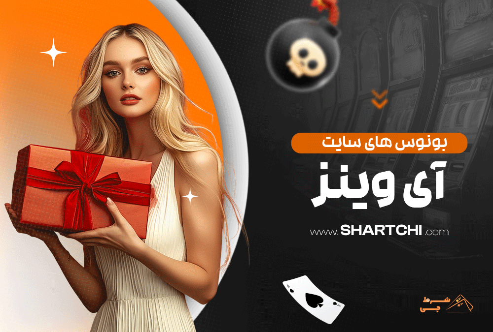 بونوس  های سایت آی وینز