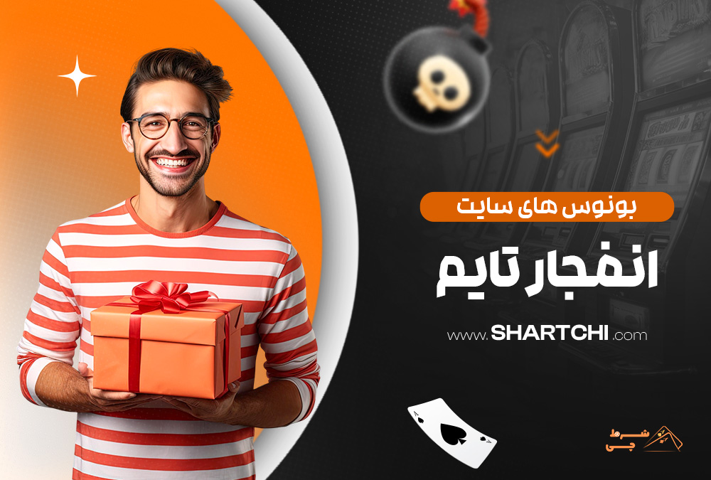 بونوس های سایت انفجار تایم