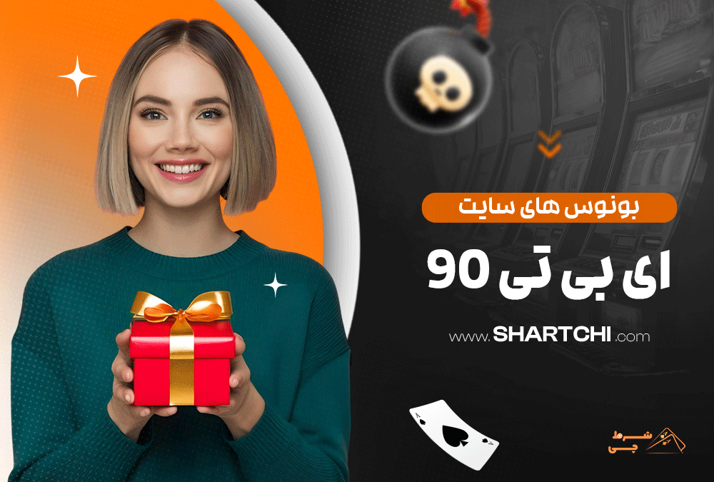 بونوس های سایت ای بی تی 90