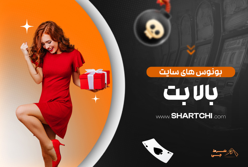 بونوس های سایت بالا بت