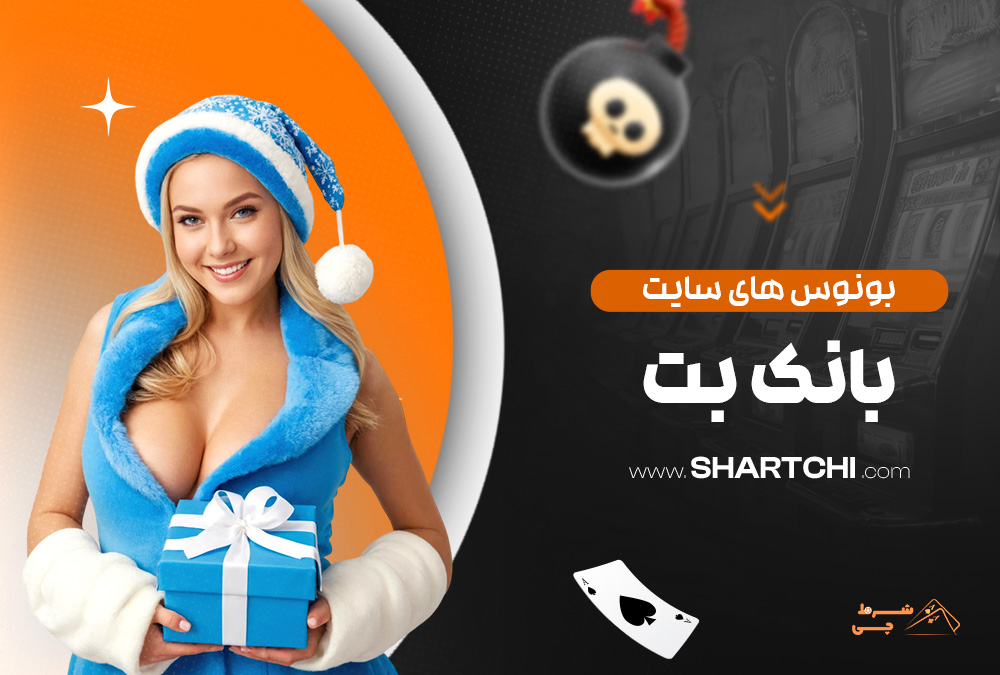 بونوس های سایت بانک بت