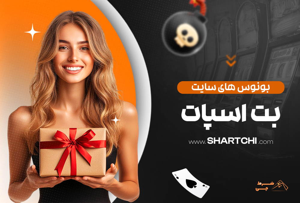 بونوس های سایت بت اسپات