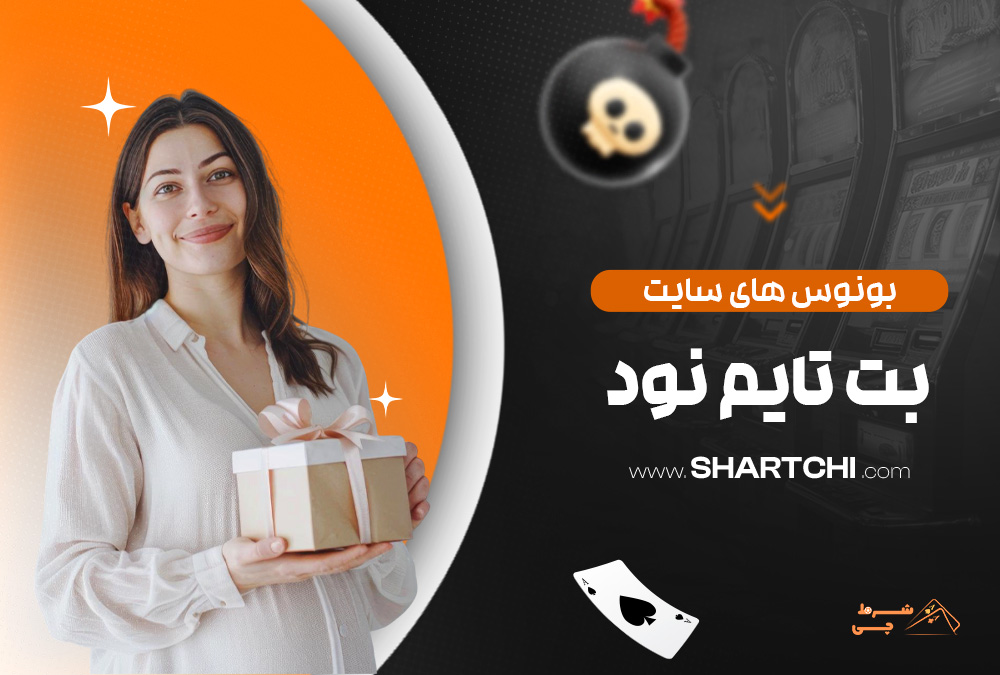 بونوس های سایت بت تایم نود