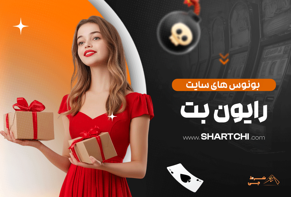 بونوس های سایت بت رایون