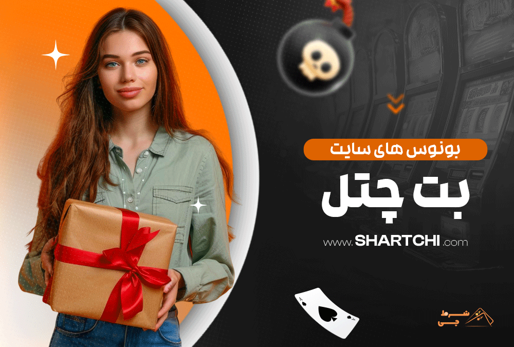 بونوس های سایت بت چنل