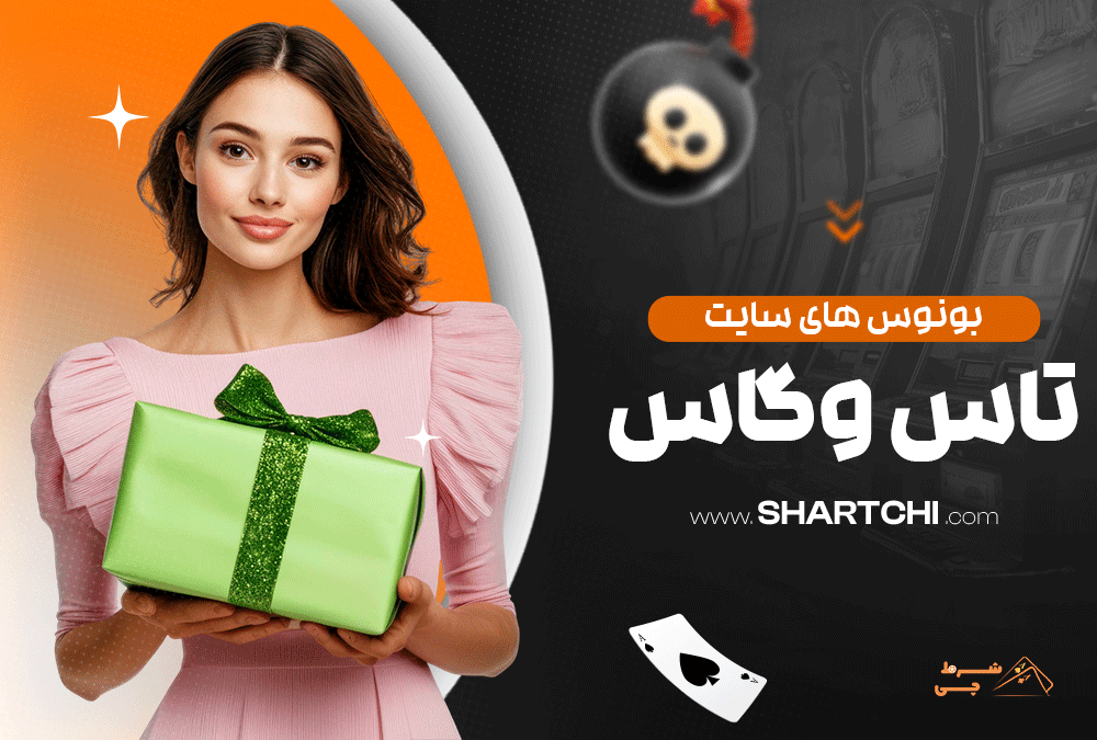 بونوس های سایت تاس وگاس