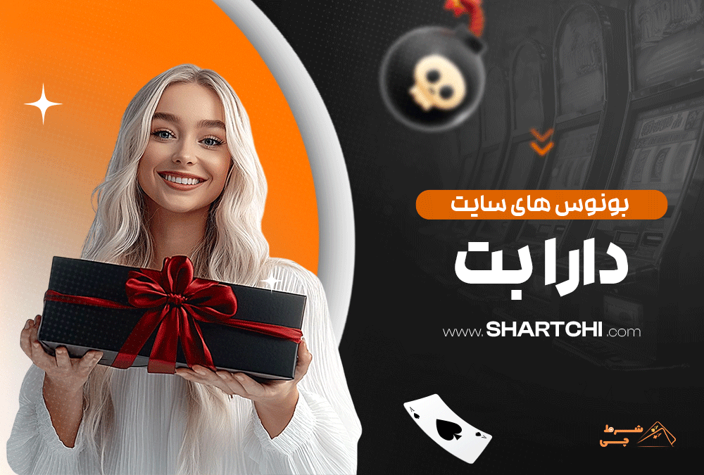 بونوس های سایت دارا بت