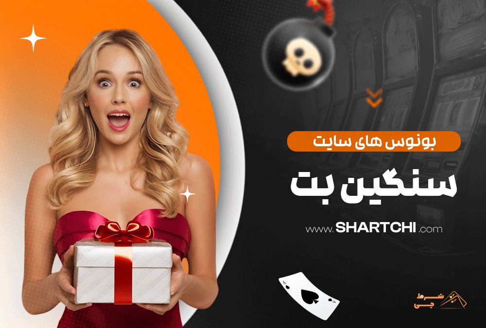 بونوس های سایت سنگین بت