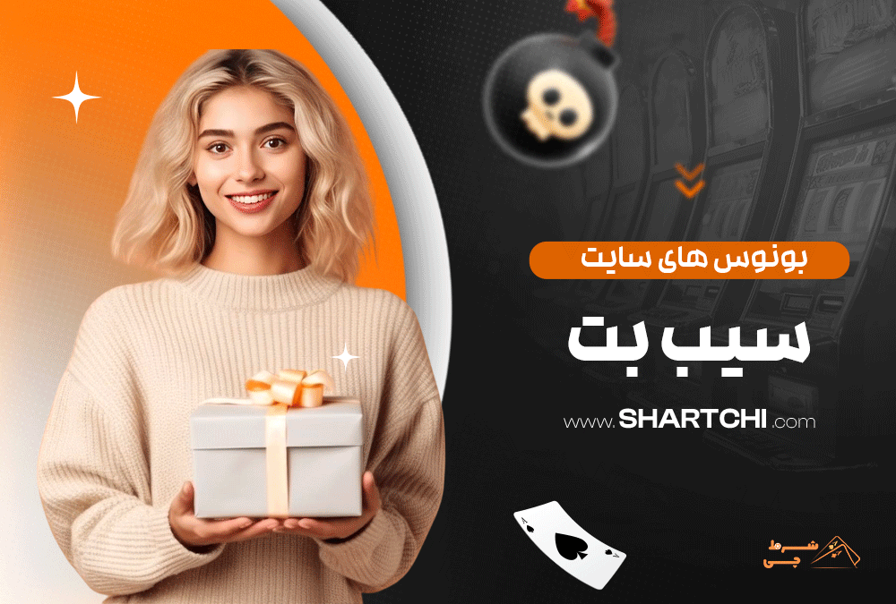 بونوس های سایت سیب بت