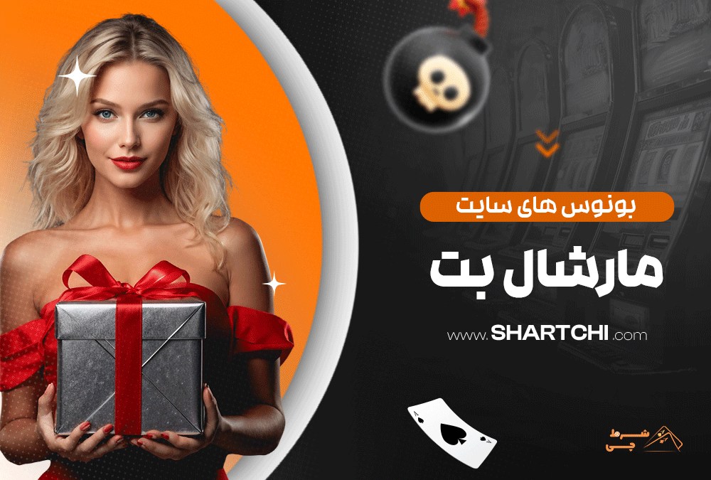 بونوس های سایت مارشال بت