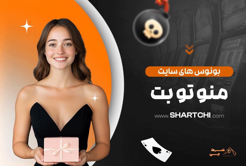 بونوس های سایت من و تو بت