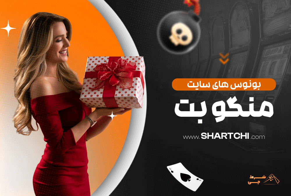 بونوس های سایت منگو بت