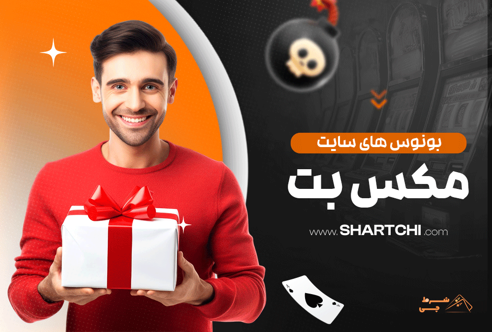 بونوس های سایت مکس بت