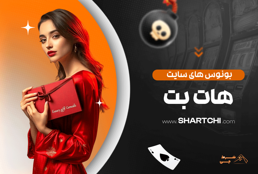 بونوس های سایت هات بت