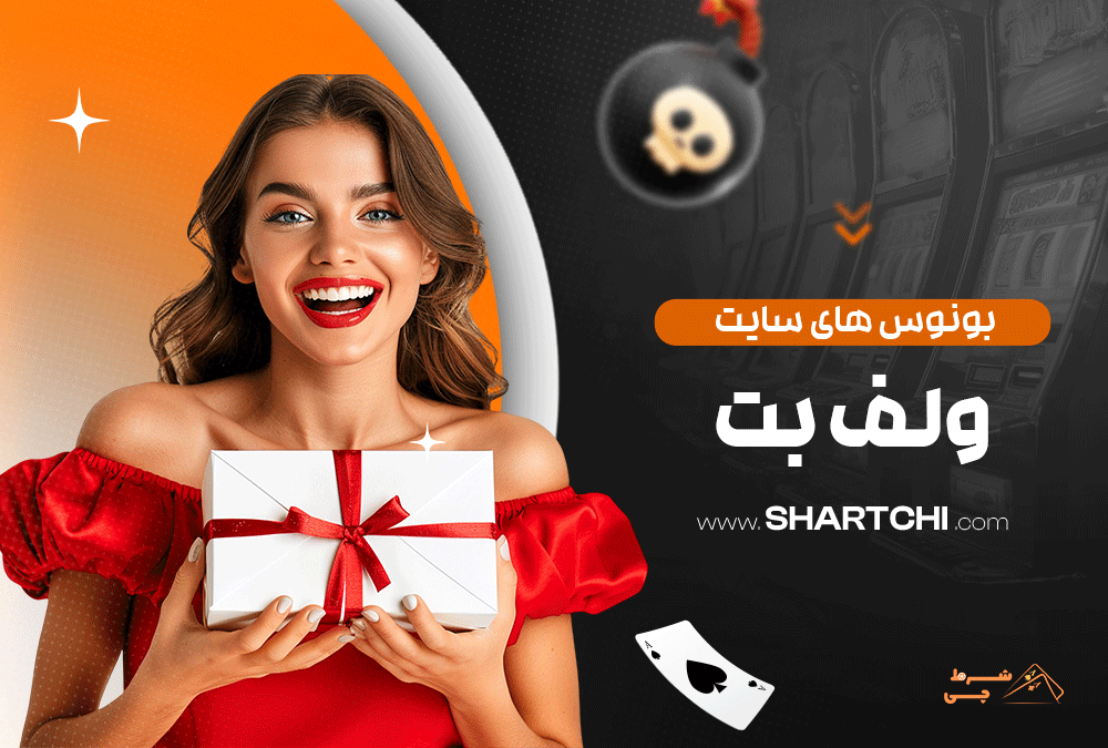 بونوس های سایت ولف بت