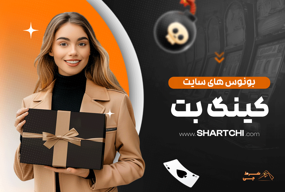 بونوس های سایت کینگ بت