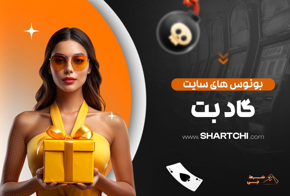 بونوس های سایت گاد بت