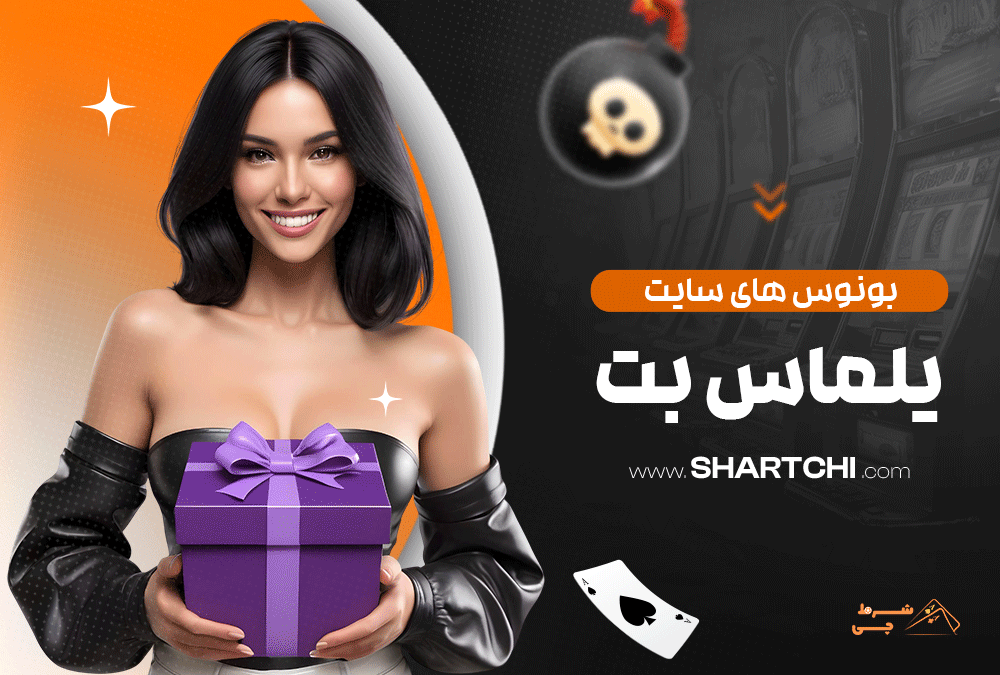 بونوس های سایت یلماس بت