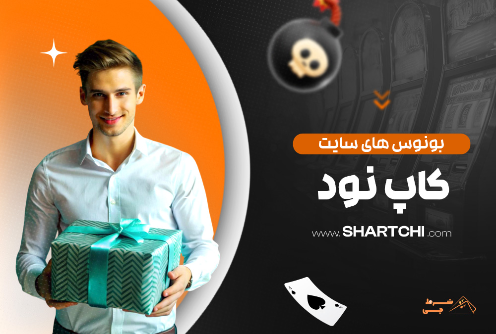 بونوس های سایت کاپ نود