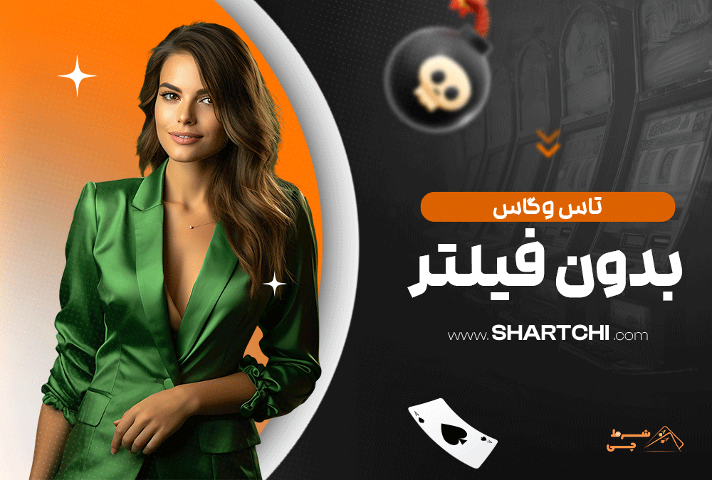 تاس وگاس بدون فیلتر
