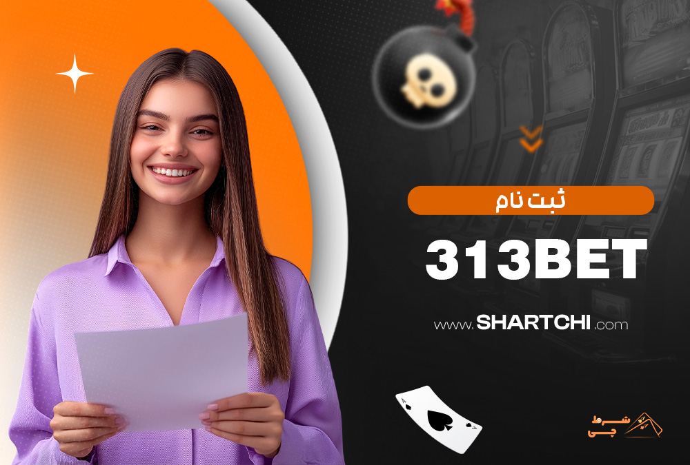 ثبت نام 313Bet