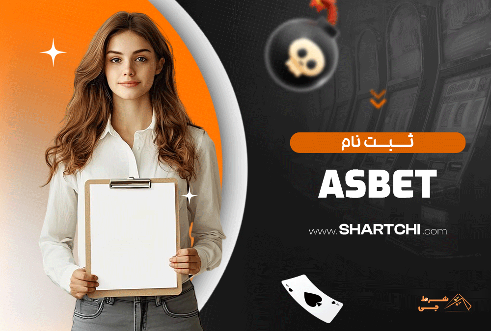 ثبت نام Asbet