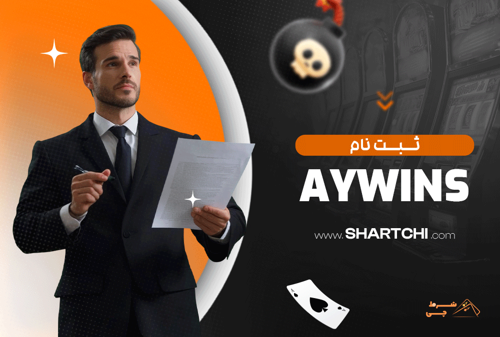 ثبت نام  Aywins