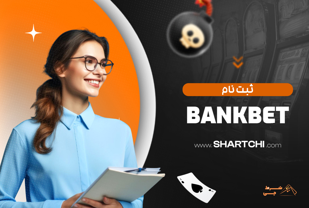 ثبت نام Bankbet