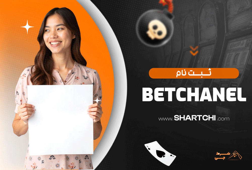 ثبت نام در BetChanel