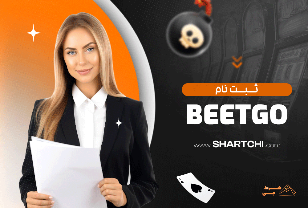 ثبت نام BetGo