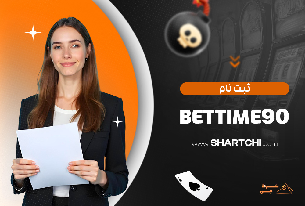 ثبت نام Bettime90