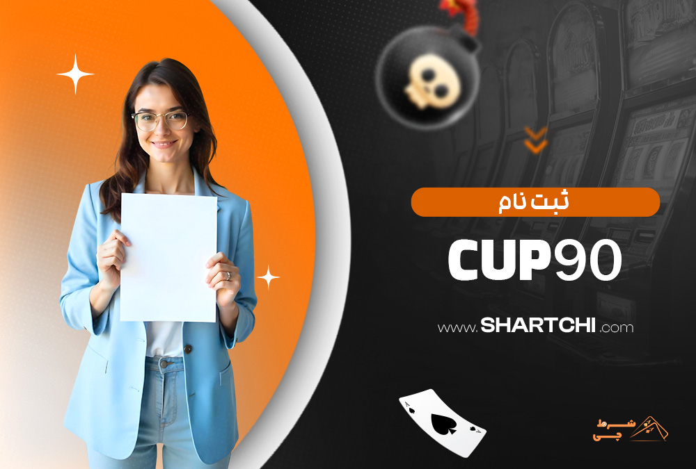ثبت نام Cup90