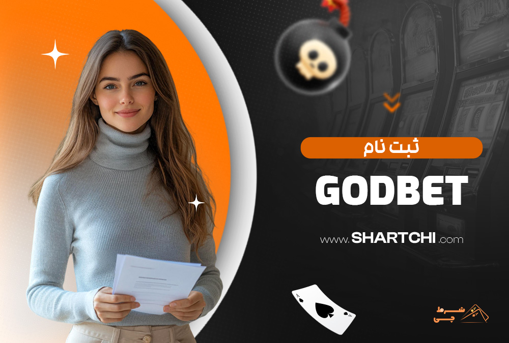 ثبت نام Godbet