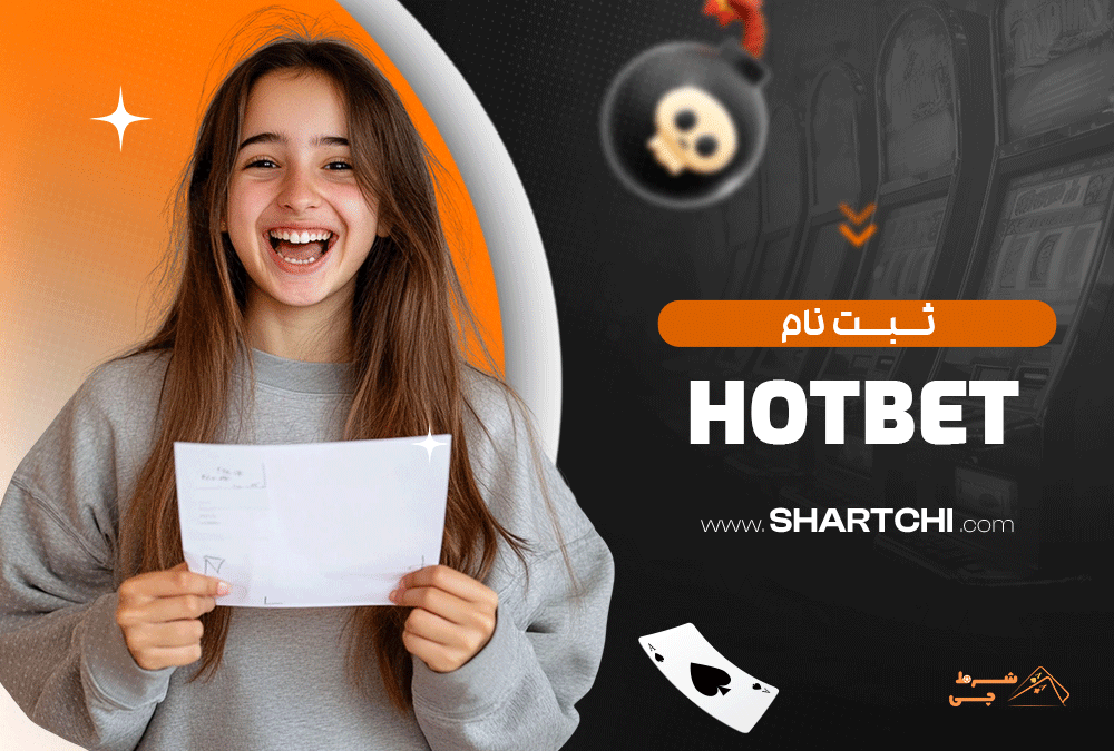 ثبت نام Hotbet