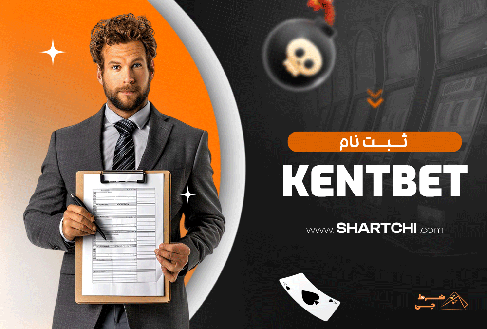ثبت نام KentBet