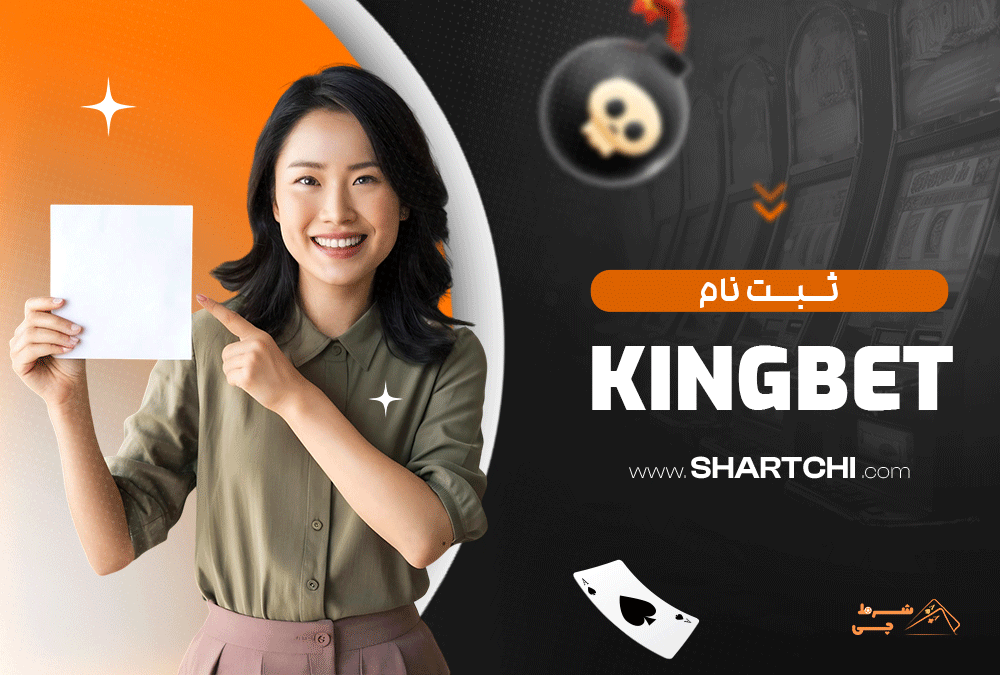 ثبت نام Kingbet