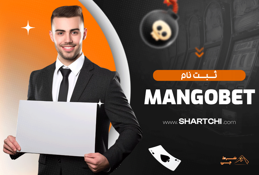 ثبت نام Mangobet